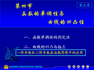 函数的单调性与曲线的凹凸性教案ppt课件.ppt