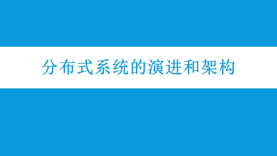 分布式系统的演进和架构ppt课件.pptx_第1页