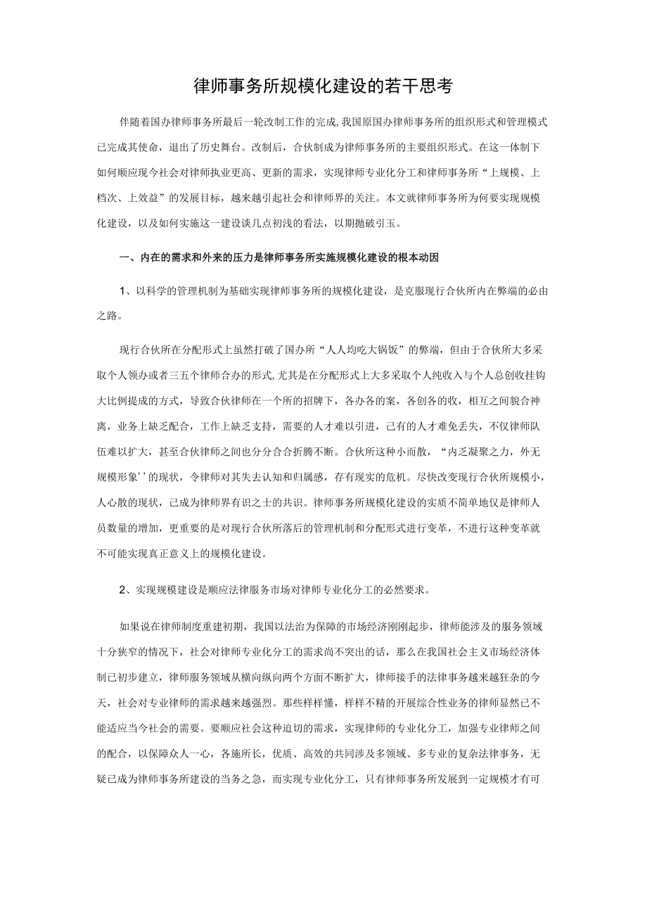 律师事务所规模化建设的若干思考.docx_第1页