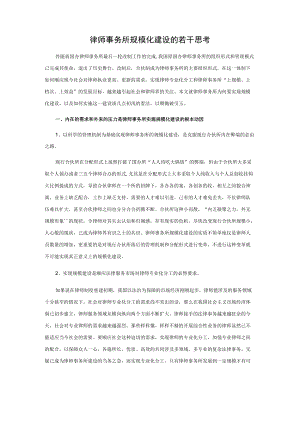 律师事务所规模化建设的若干思考.docx