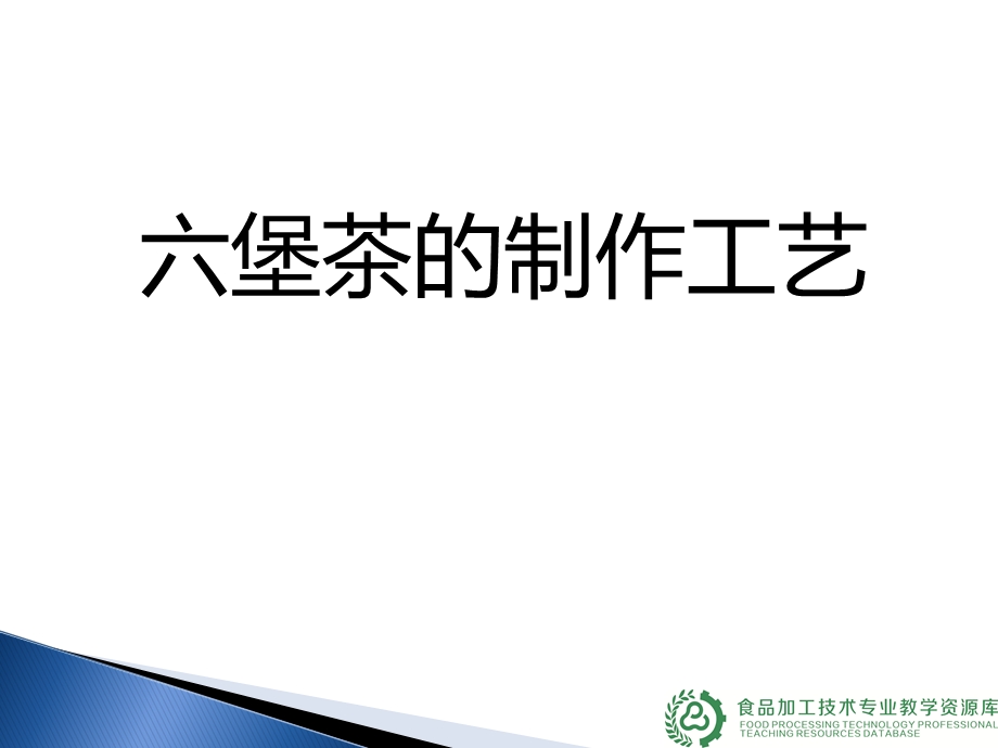 六堡茶的制作工艺ppt课件.ppt_第1页