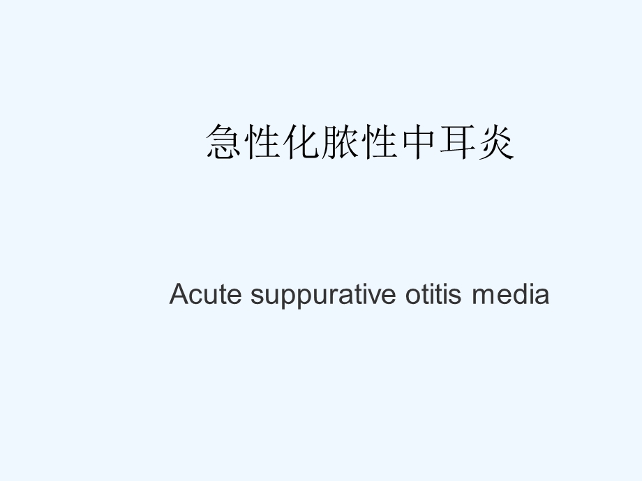 化脓性中耳炎ppt课件.ppt_第2页