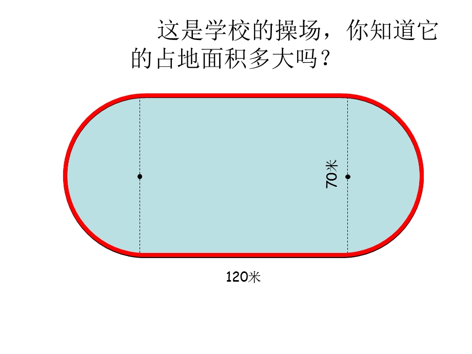 六年级组合图形的面积ppt课件.ppt_第3页