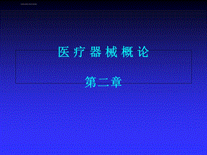 医疗器械概论第二讲ppt课件.ppt