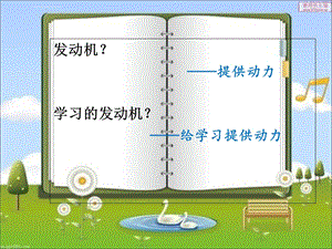 初中心理健康课我的学习发动机ppt课件.ppt