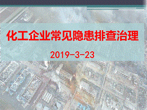 化工企业常见隐患排查治理ppt课件.pptx