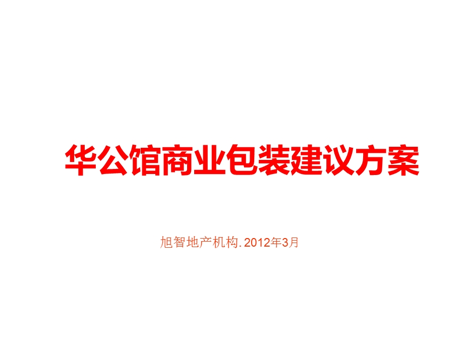 南京商业包装建议方案ppt课件.ppt_第1页