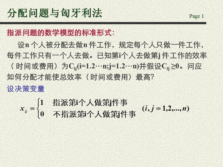 分配问题与匈牙利法ppt课件.ppt_第1页