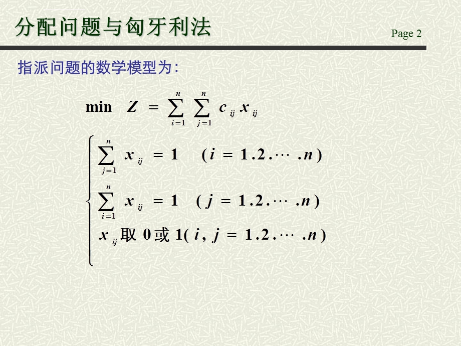 分配问题与匈牙利法ppt课件.ppt_第2页