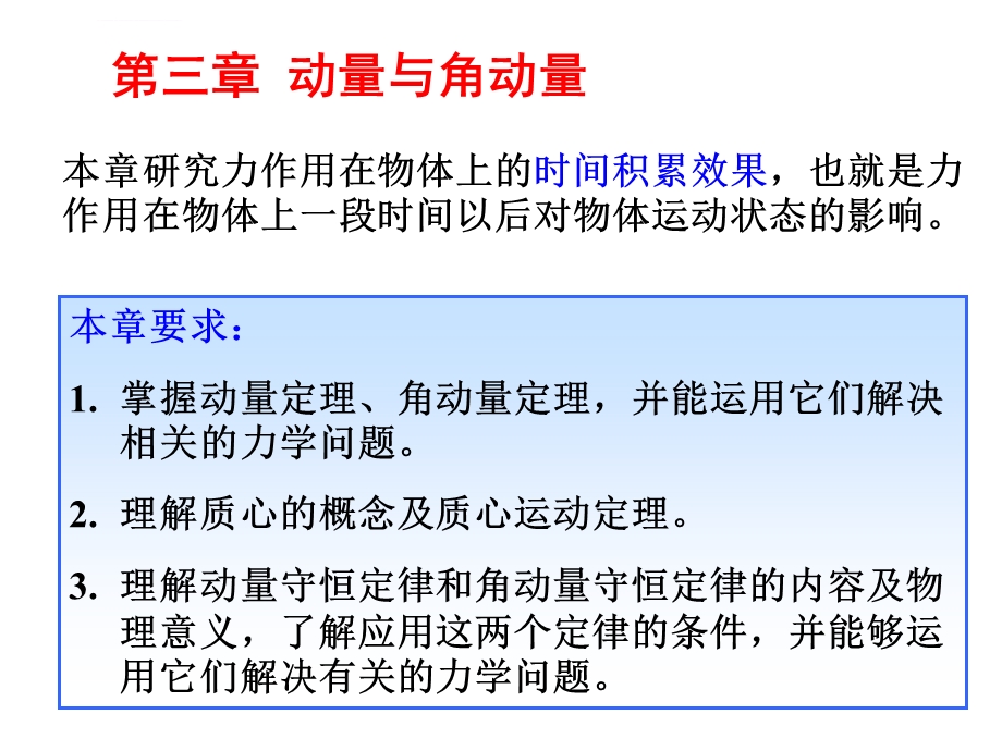 动量与角动量分析ppt课件.ppt_第1页