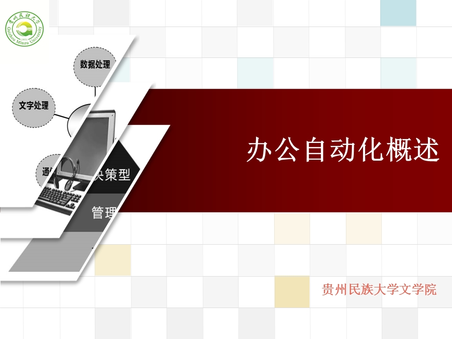 办公自动化概述ppt课件.ppt_第1页