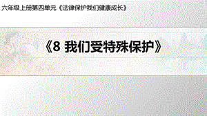 六上道德与法治《我们受特殊保护》ppt课件.ppt