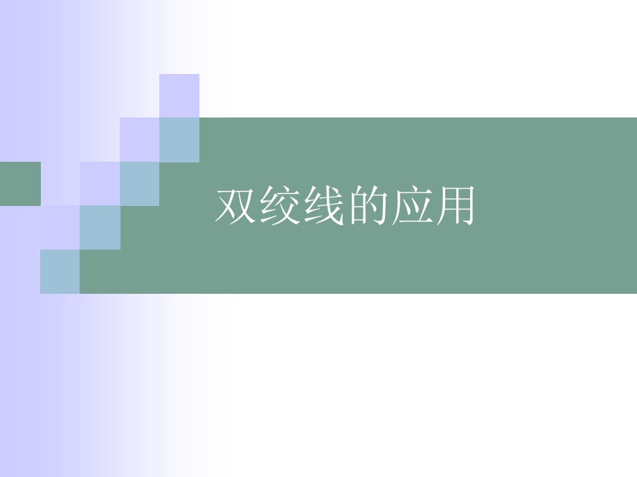 双绞线的应用ppt课件.ppt_第1页