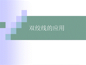 双绞线的应用ppt课件.ppt