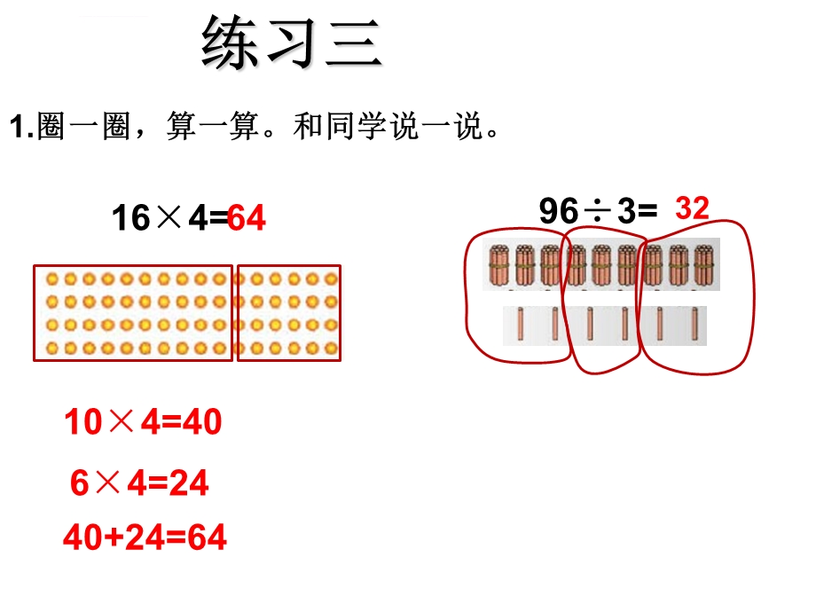 北师大版三年级数学上册练习三ppt课件.ppt_第1页