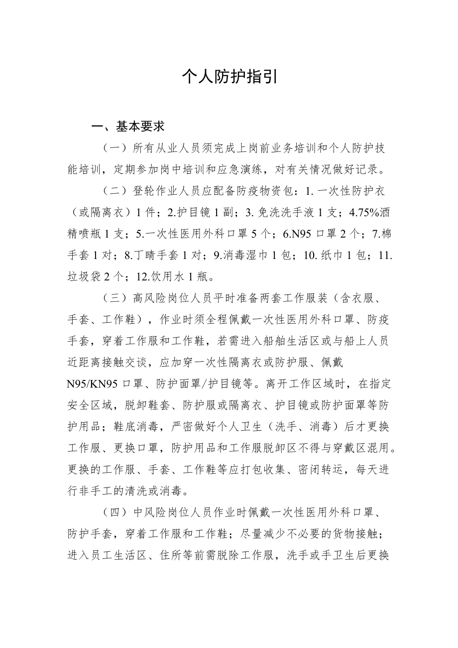 XX国际港口及一线人员新冠肺炎个人防护指引.docx_第1页