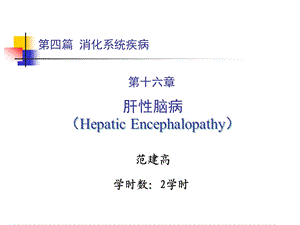 内科学肝性脑病ppt课件.ppt