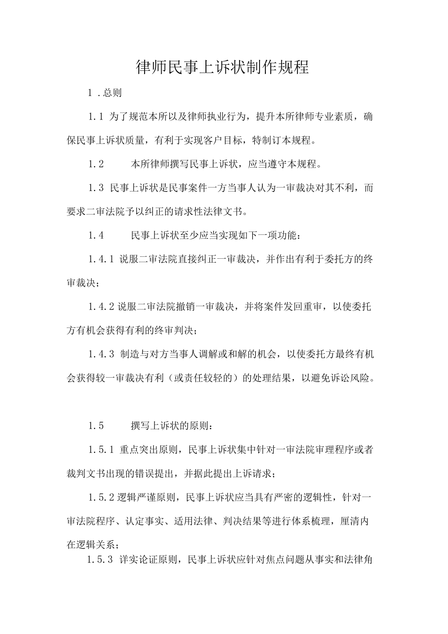 律师民事上诉状制作规程.docx_第1页