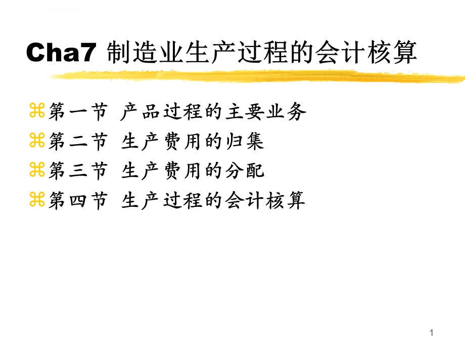 制造业生产过程的会计核算ppt课件.ppt_第1页