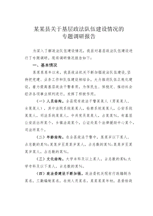 某某县关于基层政法队伍建设情况的专题调研报告.docx