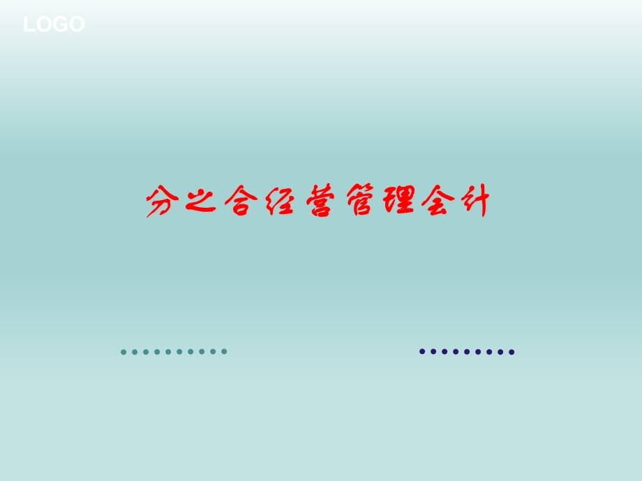 分之合—经营管理会计培训ppt课件.pptx_第1页