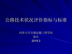 公路技术状况评价指标ppt课件.ppt