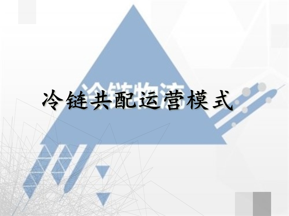 冷链共配运营模式ppt课件.ppt_第3页