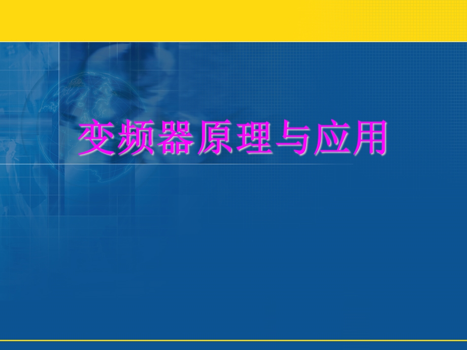 变频器选择及参数ppt课件.ppt_第1页