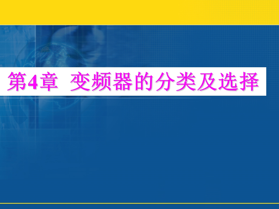 变频器选择及参数ppt课件.ppt_第2页