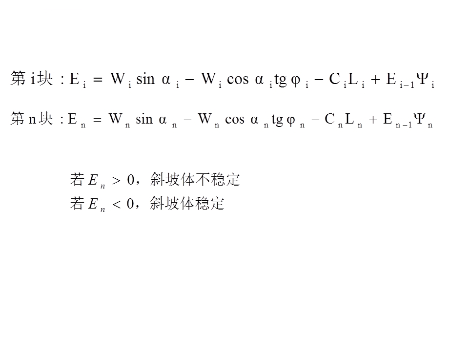 剩余推力法ppt课件.ppt_第3页