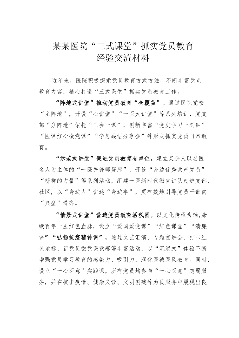 某某医院“三式课堂”抓实党员教育经验交流材料.docx_第1页