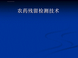 农药残留检测气相色谱法ppt课件.ppt