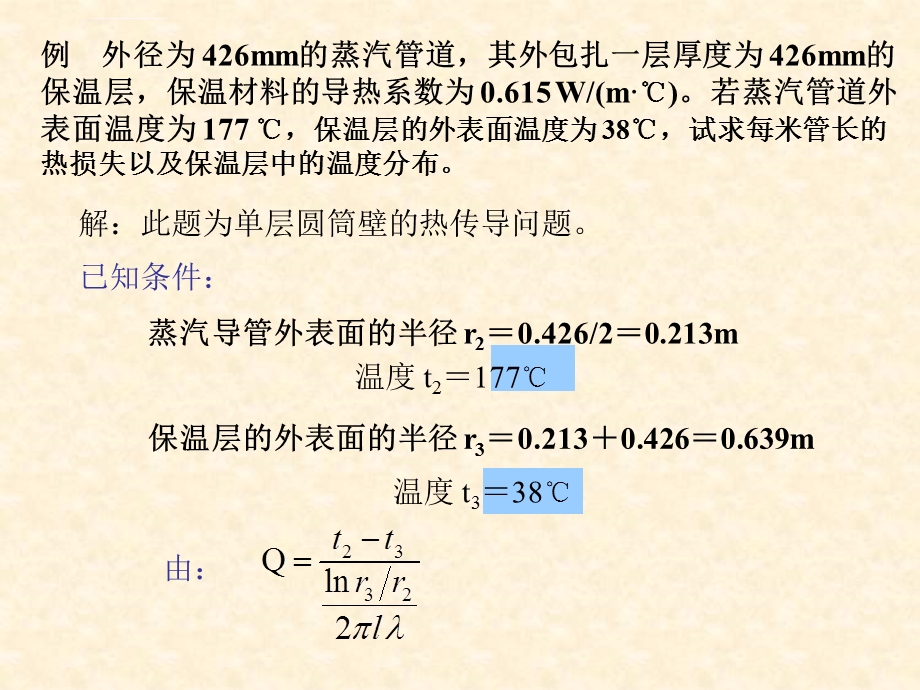 化工原理第四章 传热 例题ppt课件.ppt_第1页