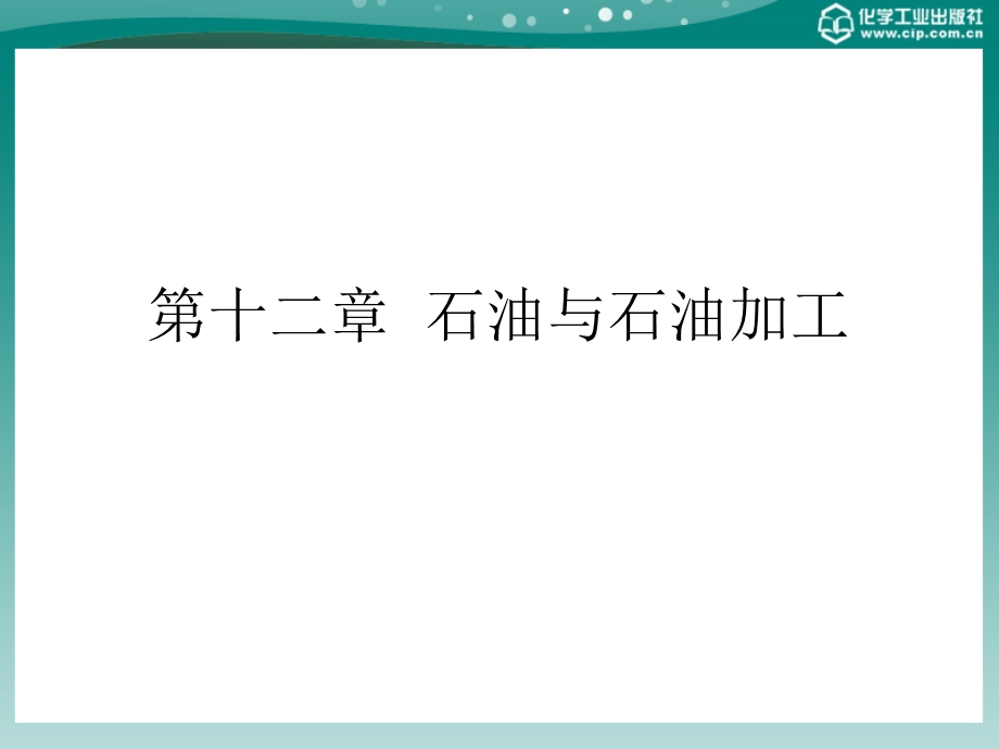 化工基础概论第十二章石油与石油加工ppt课件.ppt_第1页