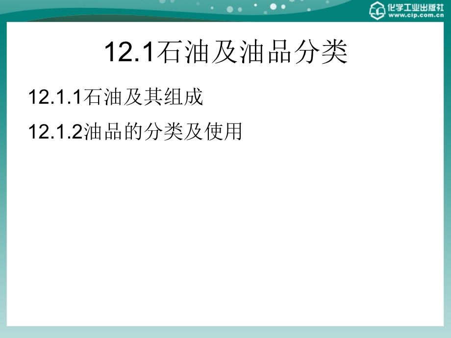 化工基础概论第十二章石油与石油加工ppt课件.ppt_第2页