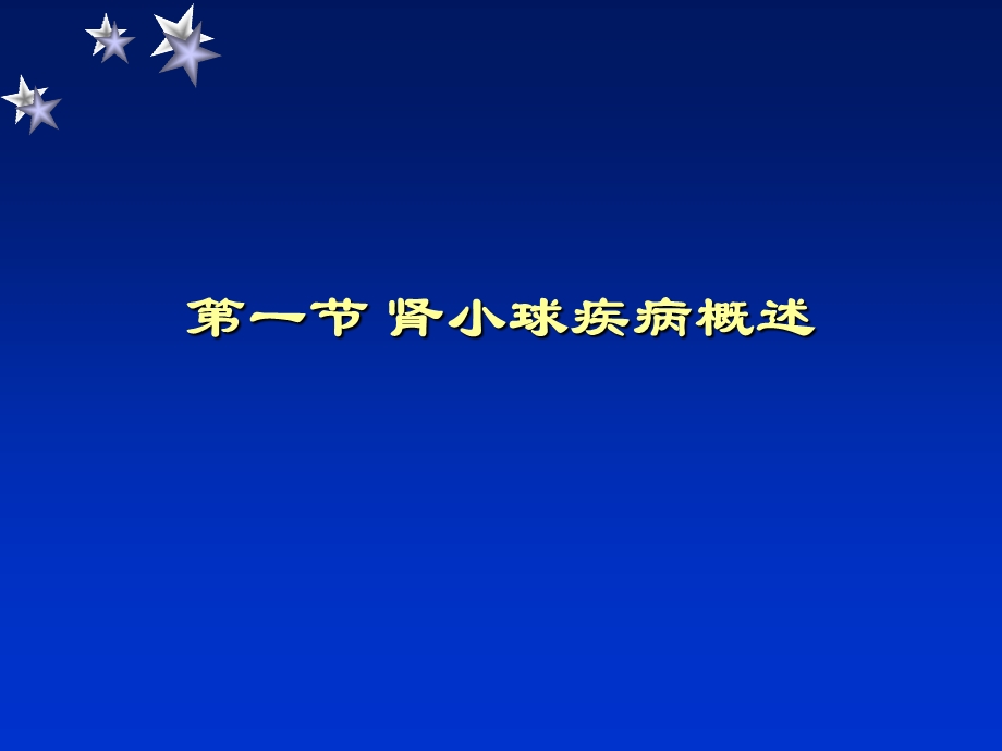 原发性肾小球疾病概述1详解ppt课件.ppt_第3页