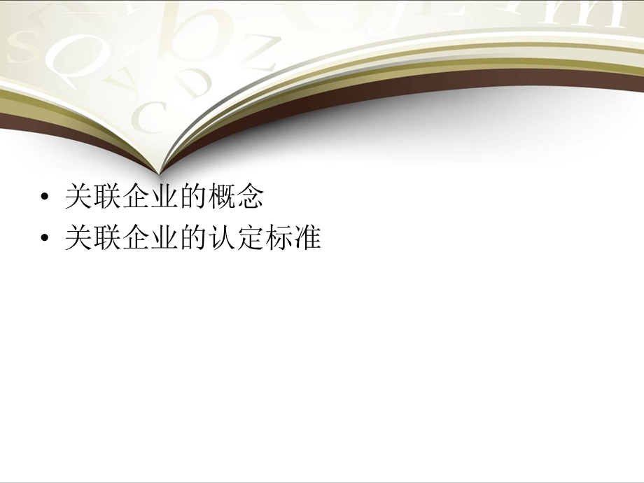 关联企业的判定ppt课件.ppt_第2页