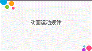 动画运动基本规律ppt课件.pptx