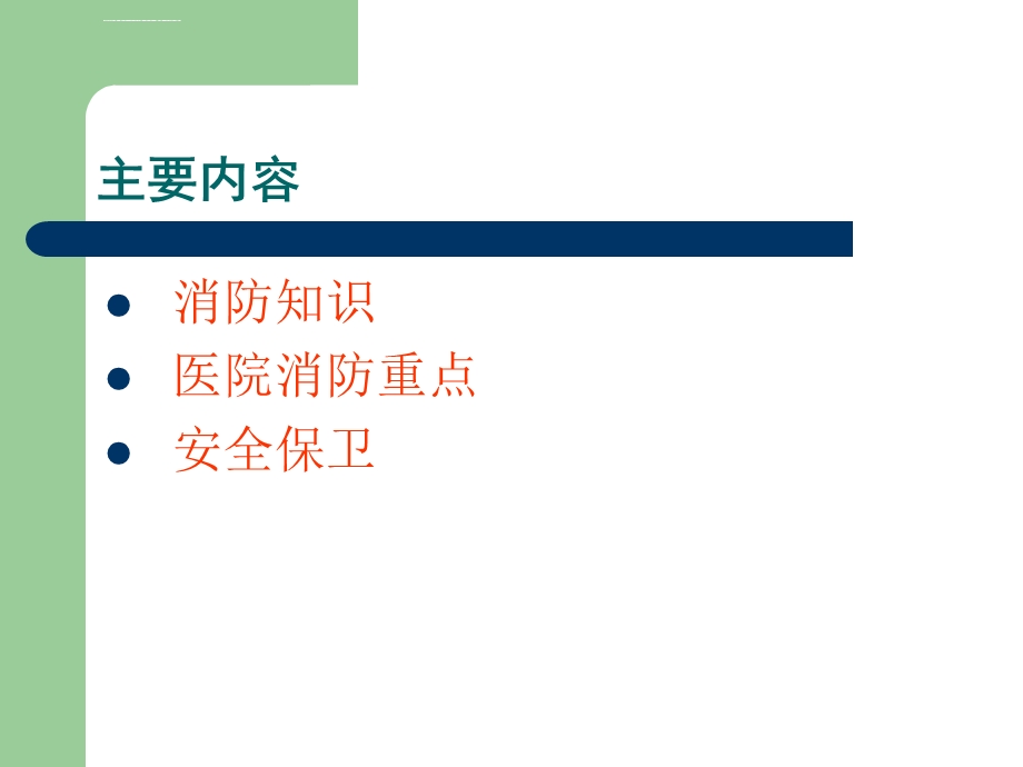 医院职工消防安全培训ppt课件.ppt_第2页