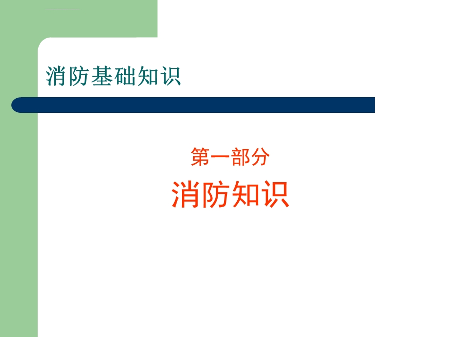 医院职工消防安全培训ppt课件.ppt_第3页