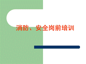 医院职工消防安全培训ppt课件.ppt