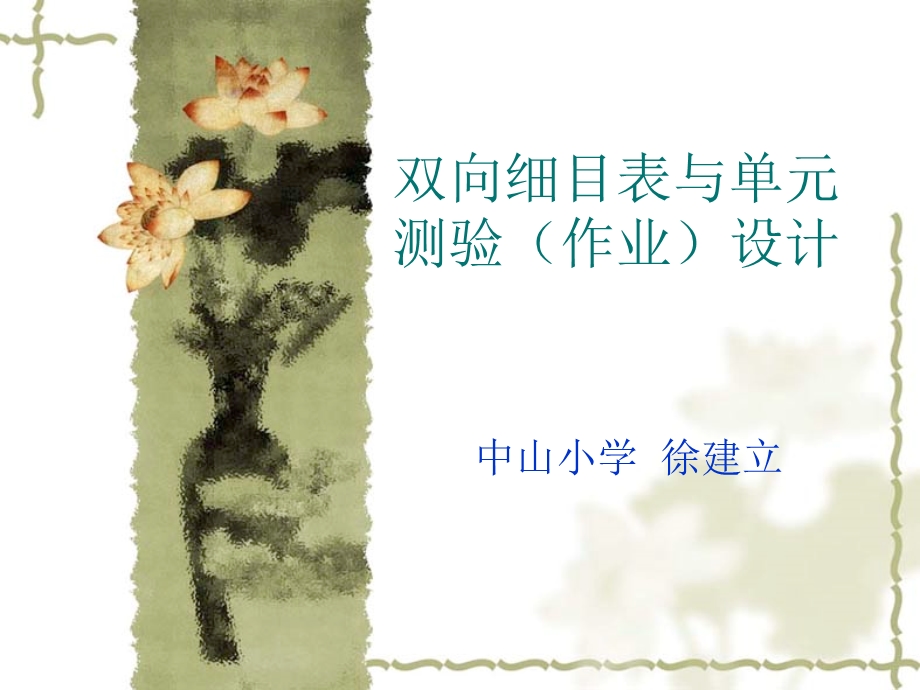 双向细目表与单元测验(作业)设计ppt课件.ppt_第1页