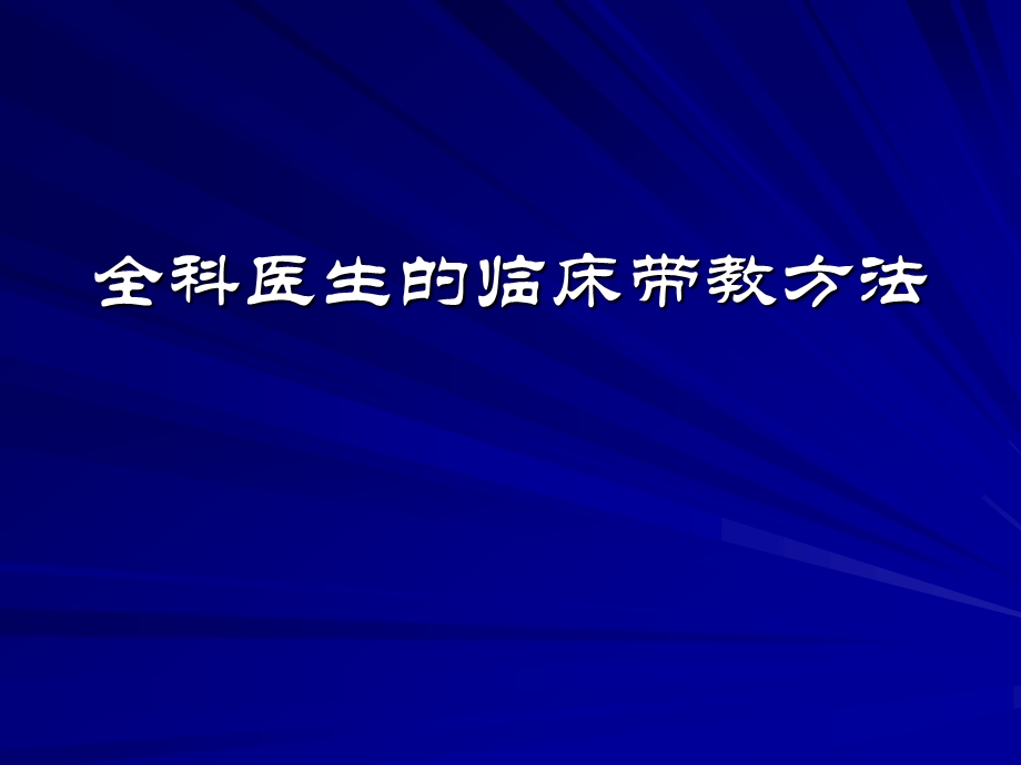 全科医生的临床带教方法ppt课件.ppt_第1页