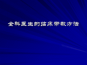 全科医生的临床带教方法ppt课件.ppt