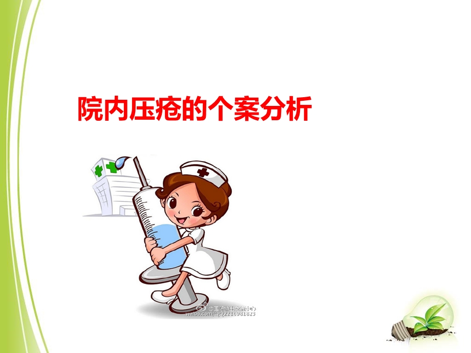 压疮个案分析ppt课件.ppt_第1页