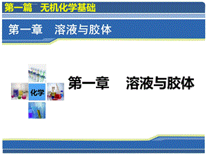 农业应用化学无机第一章ppt课件.ppt