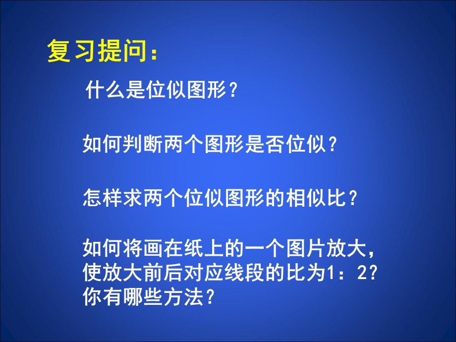 北师大版九年级数学《图形的位似》第二课时ppt课件.ppt_第2页