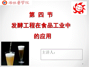 发酵工程在食品中的应用ppt课件.ppt