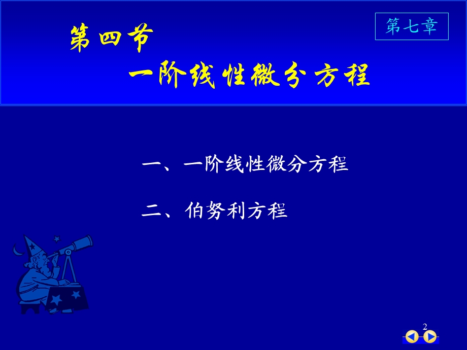 同济版大一高数下第七章第四节一阶线性微分方程ppt课件.ppt_第2页