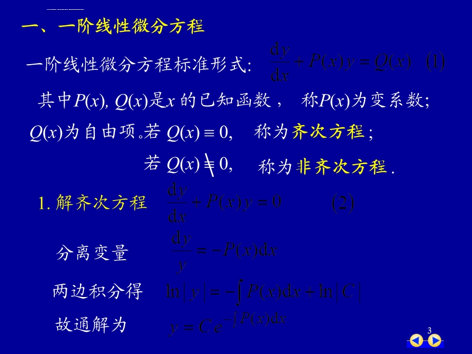 同济版大一高数下第七章第四节一阶线性微分方程ppt课件.ppt_第3页